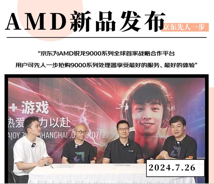 AMD锐龙9000系列新品在2024 ChinaJoy现场发布 京东先人一步全球唯一预售