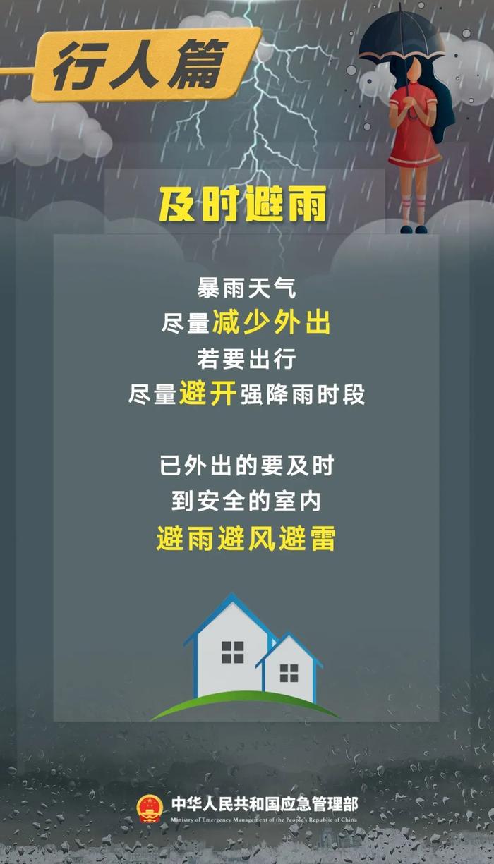 这份暴雨天气出行指南，你要知道！