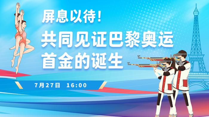 直播丨屏息以待！共同见证巴黎奥运首金的诞生