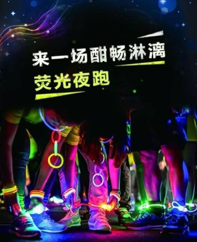 全民健身日，百人荧光跑，星光音乐会，等你燃起来！