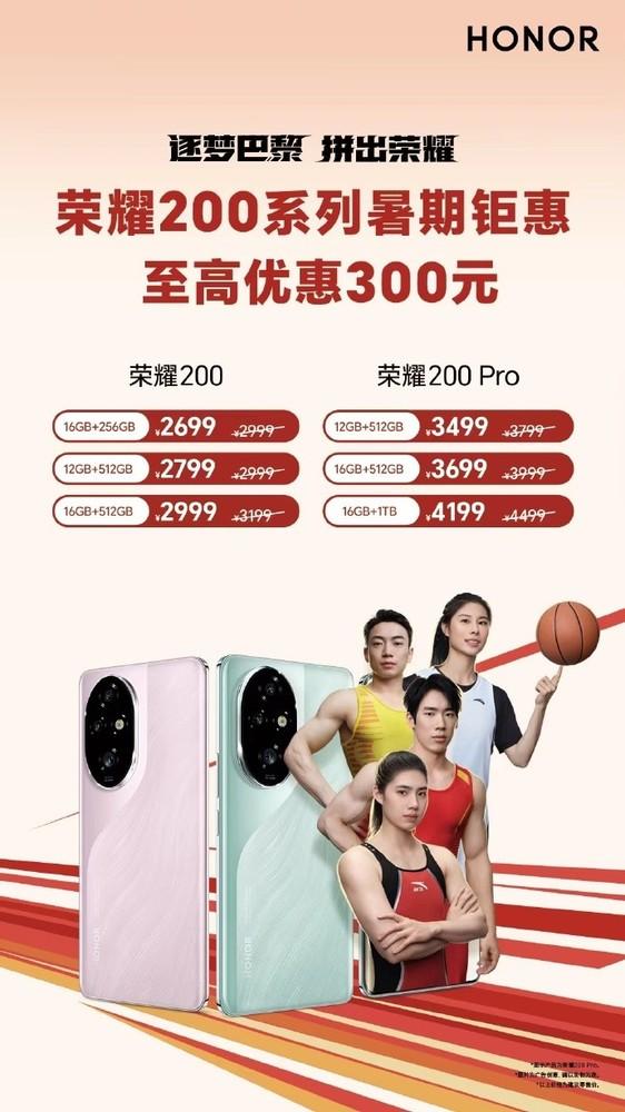 荣耀200系列暑期优惠最高降300元 2699起享雅顾人像