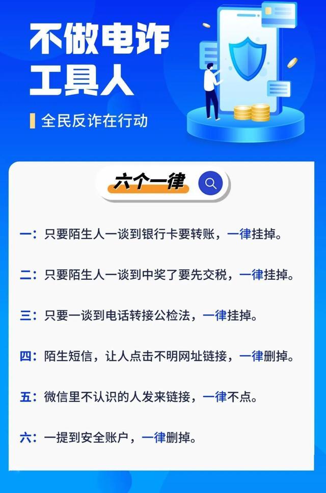 不做电诈工具人 全民反诈在行动