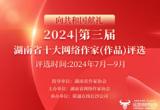 向共和国献礼  第三届湖南省十大网络作家（作品）评选报名通道开启！