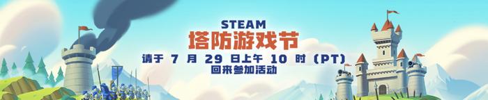 Steam 塔防游戏节 7 月 30 日开启：《王国保卫战》《兽人必须死》《银河破裂者》等作品迎折扣