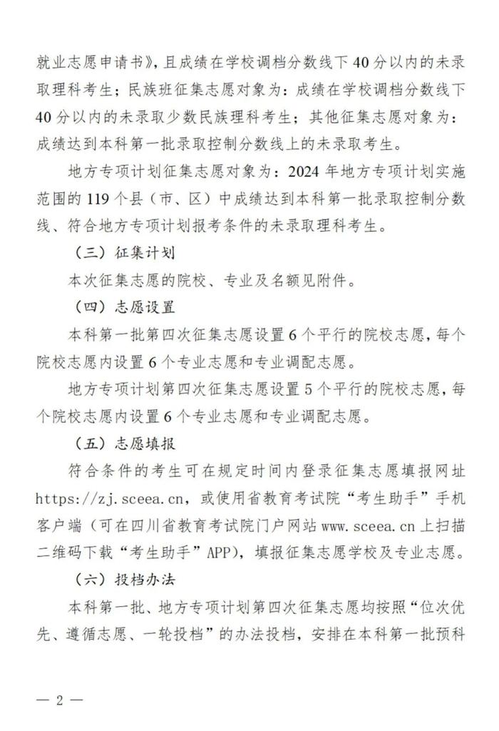 四川本科第一批、地方专项计划第四次征集志愿