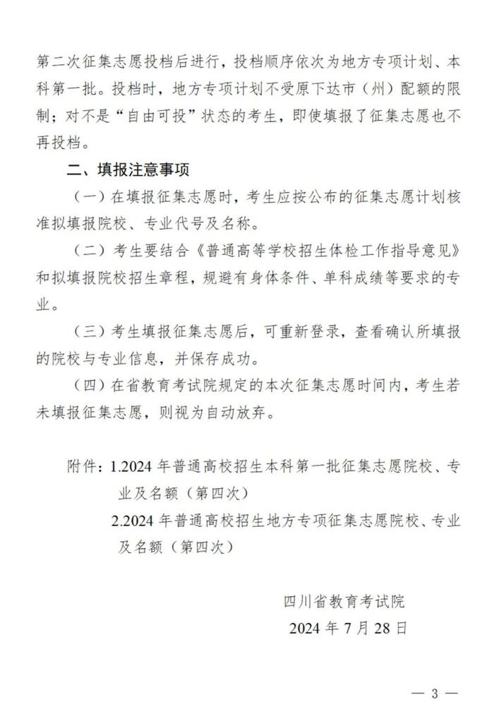 四川本科第一批、地方专项计划第四次征集志愿