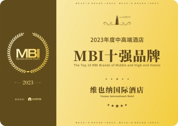 创新赋能，维也纳国际酒店荣获“2023年度中高端酒店MBI十强品牌”