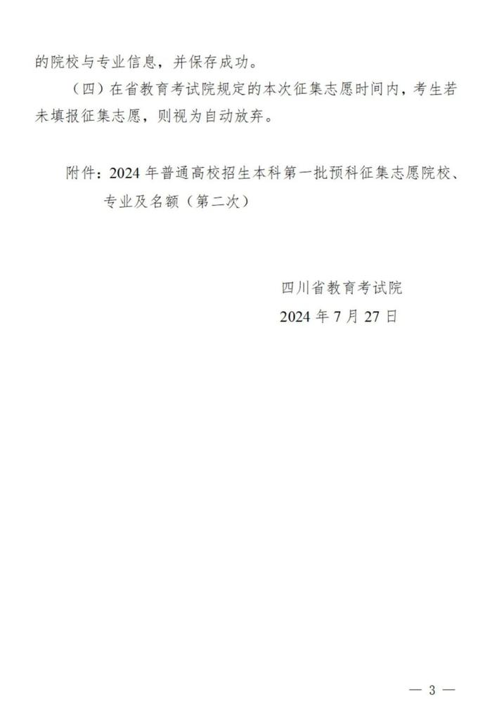 7月28日10:00—16:00，四川本科第一批预科第二次征集志愿