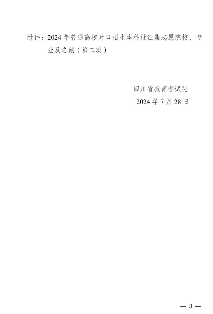 四川普通高校对口招生本科批第二次征集志愿