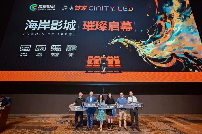 CINITY LED“浸”行时|深圳首家、全国第10家CINITY LED影院盛大启幕，引领大湾区观影新潮流