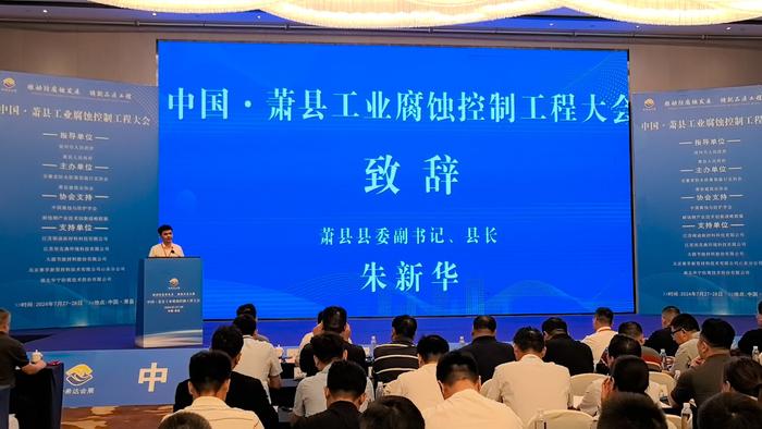 2024中国·萧县工业腐蚀产业链展示会暨腐蚀控制工程大会召开