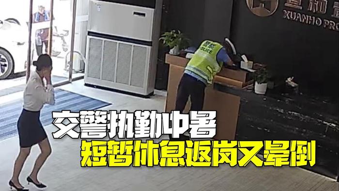 心疼！38℃高温天交警执勤中暑 短暂休息返岗6分钟又晕倒