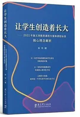 张华：让学生创造着长大，探索义务教育课程改革的根本理念