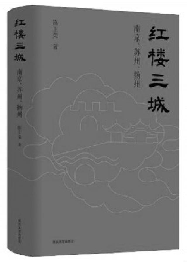 《红楼三城 :南京、苏州、扬州》