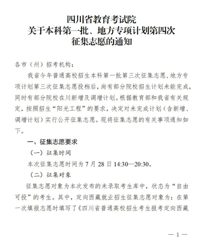 四川本科第一批、地方专项计划第四次征集志愿