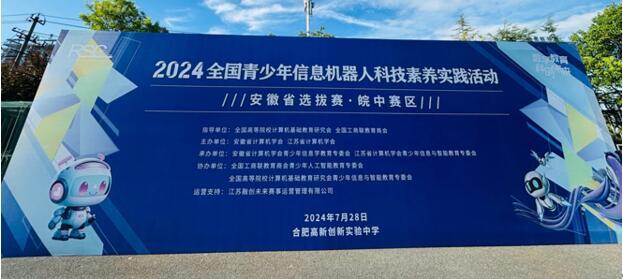 2024全国青少年信息机器人科技素养实践活动安徽省各赛区选拔工作圆满落幕