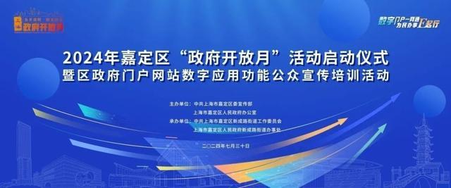 “政府开放集市”来啦！2024年嘉定区“政府开放月”活动邀您来参与！