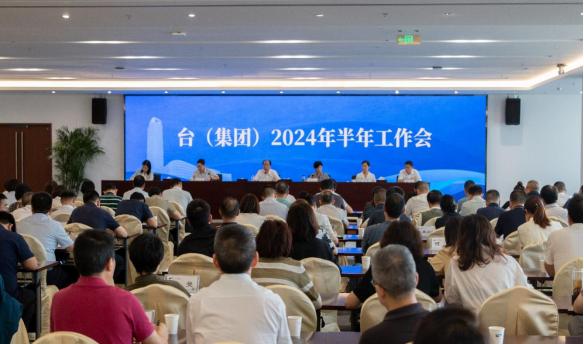 台（集团）召开2024年半年工作会