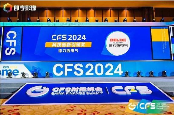 德力西电气闪耀CFS财经峰会，双料大奖彰显科技创新与社会责任典范