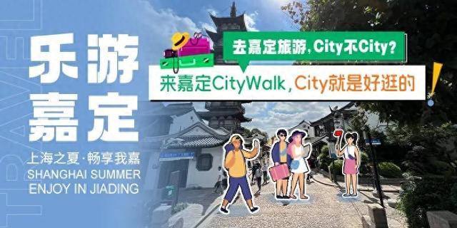 咫尺山林，多方胜景！一起来嘉定这座散发着墨香的花园City Walk→