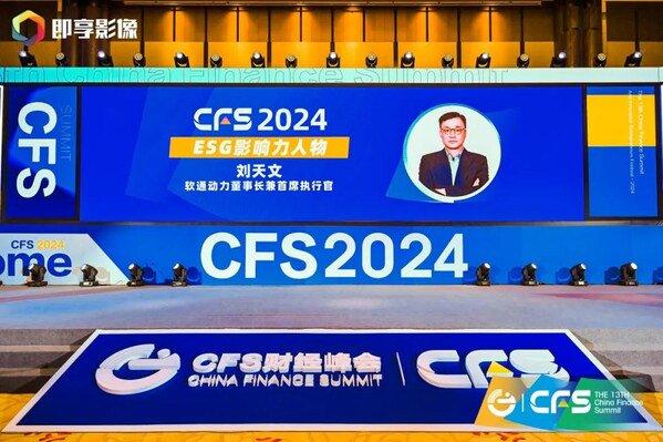 向新而行 | 软通动力斩获CFS第十三届财经峰会两项荣誉