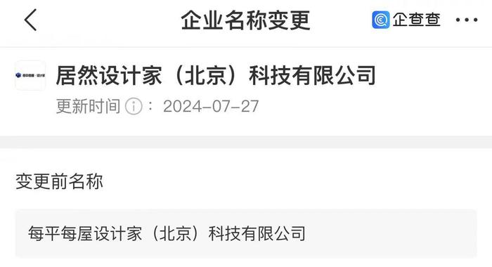 每平每屋设计家变更全称为“居然设计家（北京）科技有限公司”