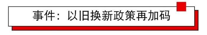 联合解读新一轮“以旧换新”政策