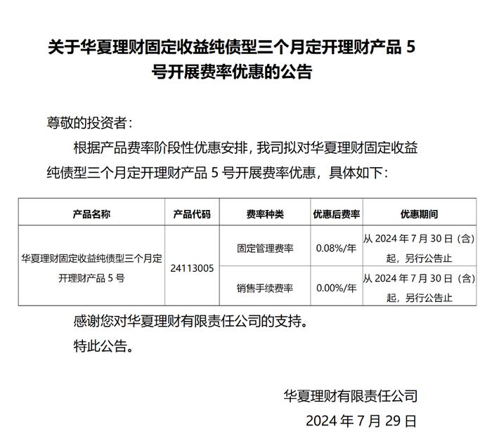 华夏理财：拟对固收纯债型三个月定开理财产品5号开展费率优惠