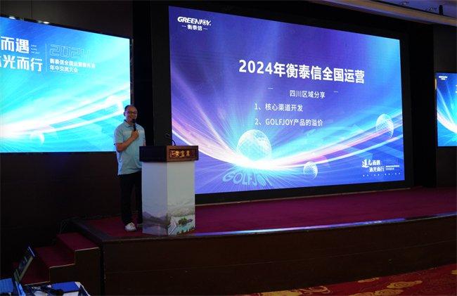 2024年衡泰信全国运营服务商年中交流大会圆满举办