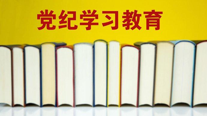 上海市建设交通系统全面开展党纪学习教育，激励广大党员干部走“心”入“行”