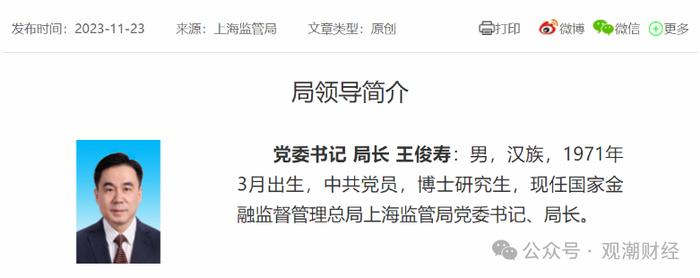 北京、上海两大监管局新任局长明确！“三定”后，金融监管系统首轮高层人事大调整进行中！