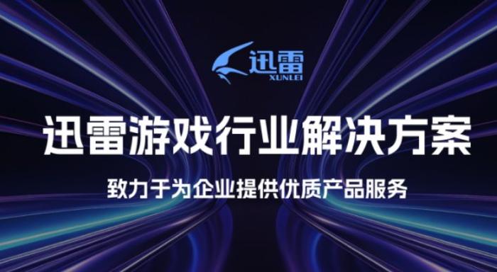 迅雷推出游戏行业三大解决方案 为游戏产业提供全链条服务