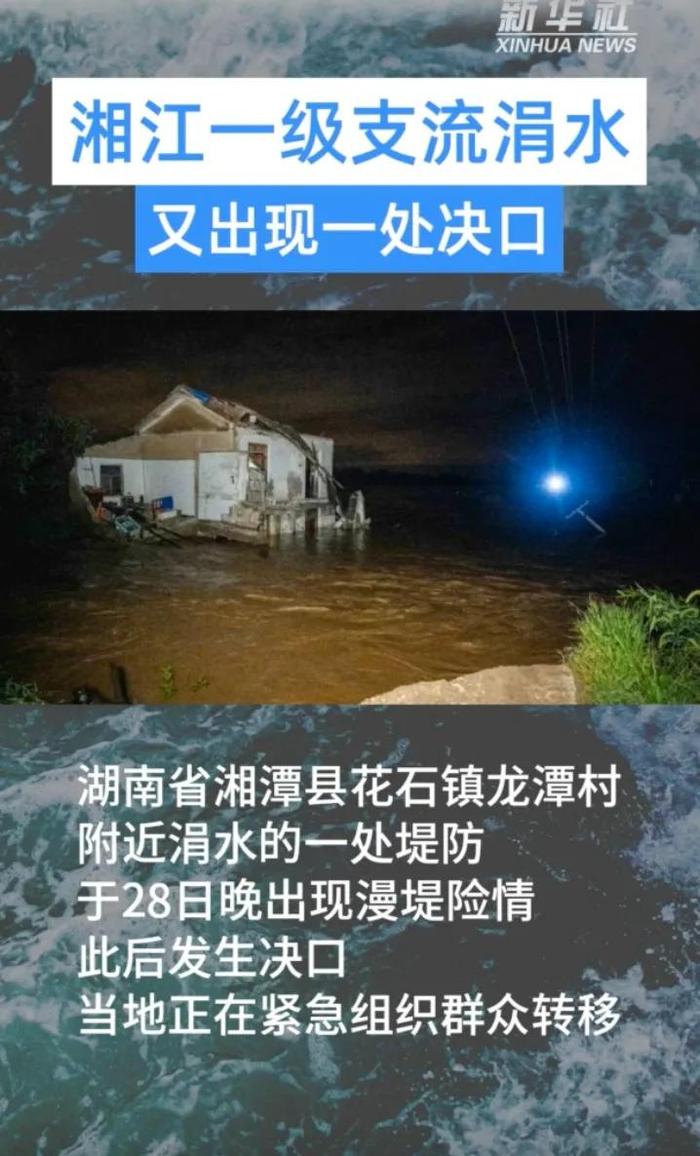 湖南湘潭发生第三处决口险情，长度30余米，正紧急转移人员！水利部：涓水等5条河流发生有实测资料以来最大洪水