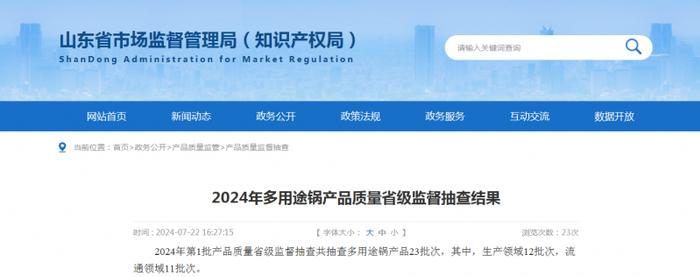 【山东】2024年多用途锅产品质量省级监督抽查结果