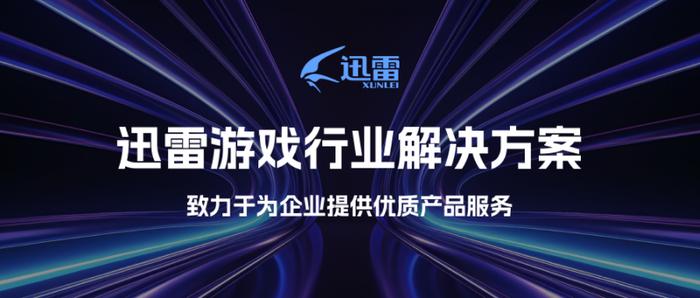 迅雷推出游戏行业三大解决方案 为游戏产业提供全链条服务