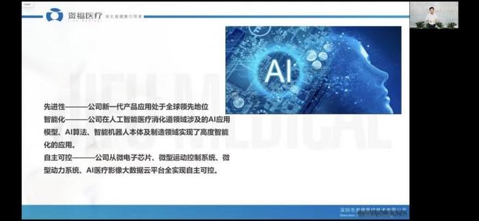 资福医疗受邀参与工信部组织线上分享交流会，展示胶囊内镜技术发展，汇聚新质生产力