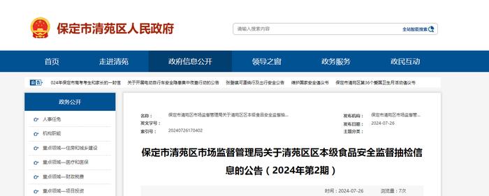 【河北省】保定市清苑区市场监督管理局关于清苑区区本级食品安全监督抽检信息的公告（2024年第2期）