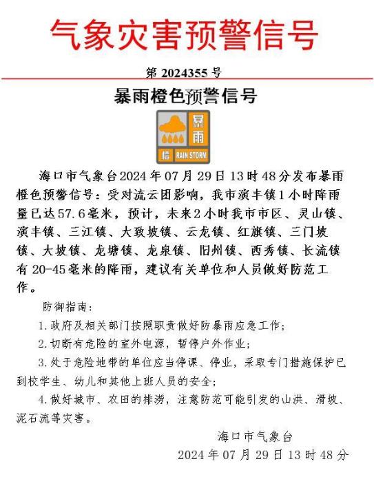 海口分区暴雨橙色预警！29日影响区域、时段→