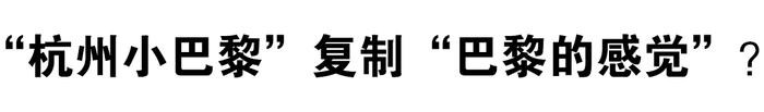 翻红的“杭州小巴黎”，还值得去打卡吗？