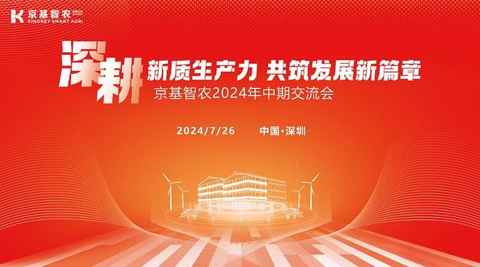 京基智农2024中期交流会：成本效率双提升 规划600万头出栏目标