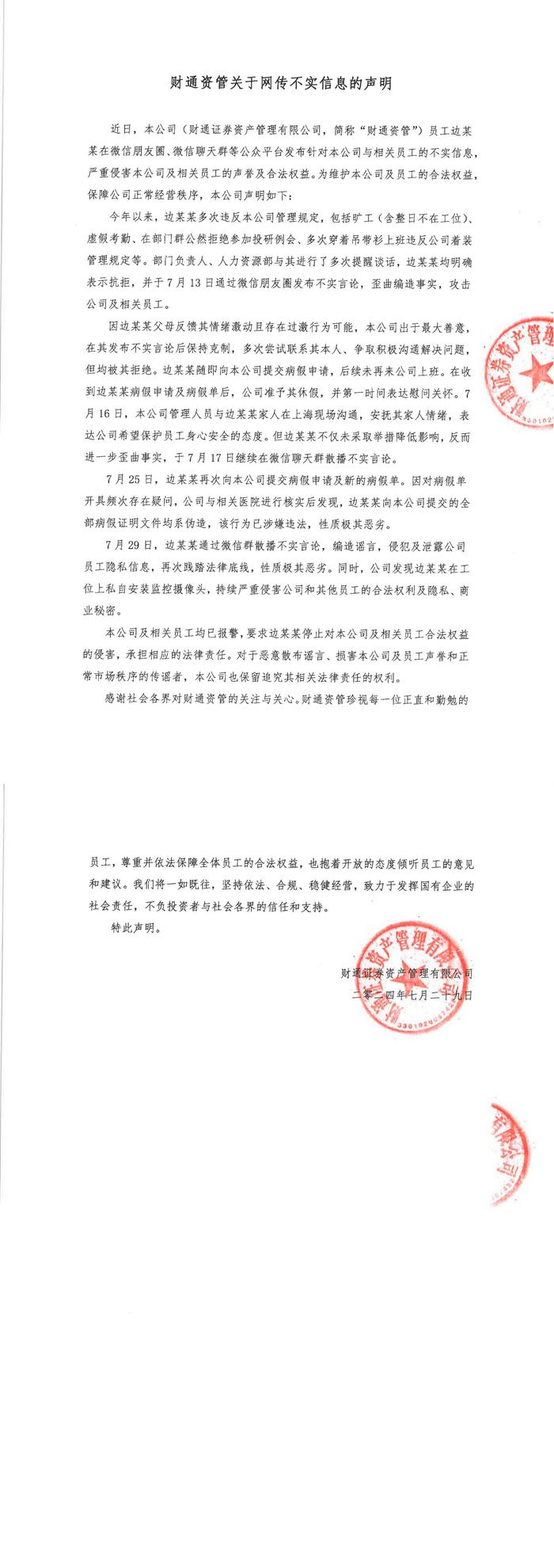 关于网传不实信息，财通资管发声明