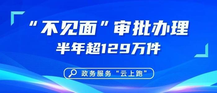 半年超129万件！顺义政务服务“云上跑”再出新速度