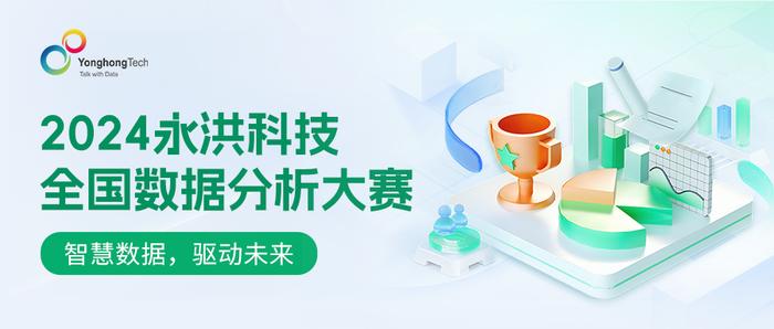 点亮数据之光 | 2024永洪科技全国数据分析大赛火热开启！