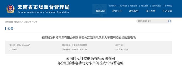 云南联发科技电源有限公司召回部分汇派牌电动助力车用阀控式铅酸蓄电池