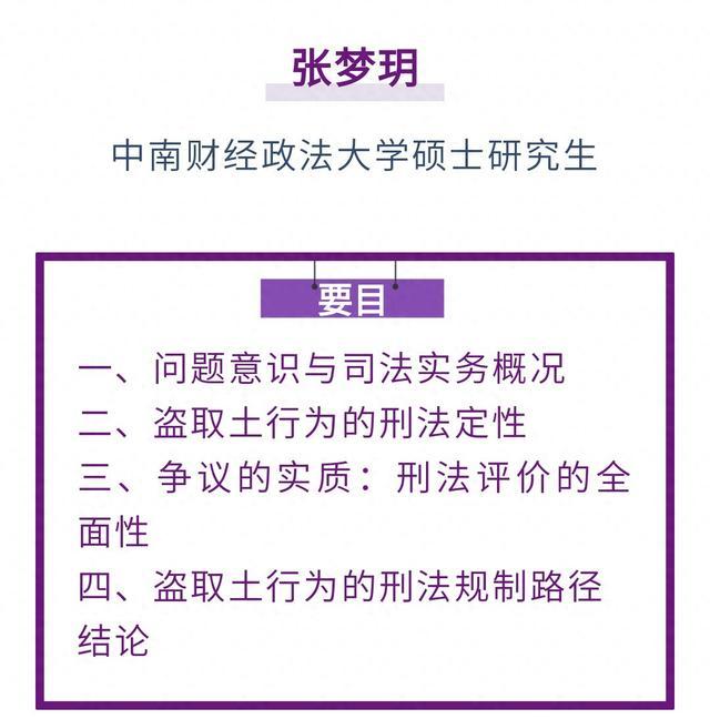 张梦玥｜盗取土行为的刑法规制