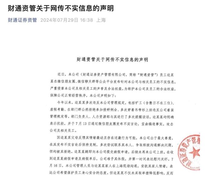 自称被不公平对待 员工“手撕老板第一人”举报信疯传 财通资管最新回应