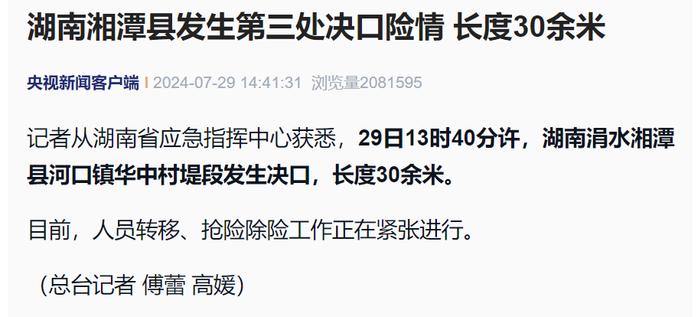 湖南湘潭发生第三处决口险情，长度30余米，正紧急转移人员！水利部：涓水等5条河流发生有实测资料以来最大洪水