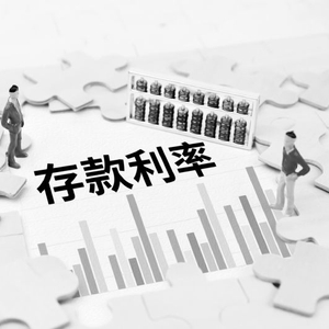 国有大行存款利率全面下调进入1%时代 缓解净息差压力促进服务实体经济