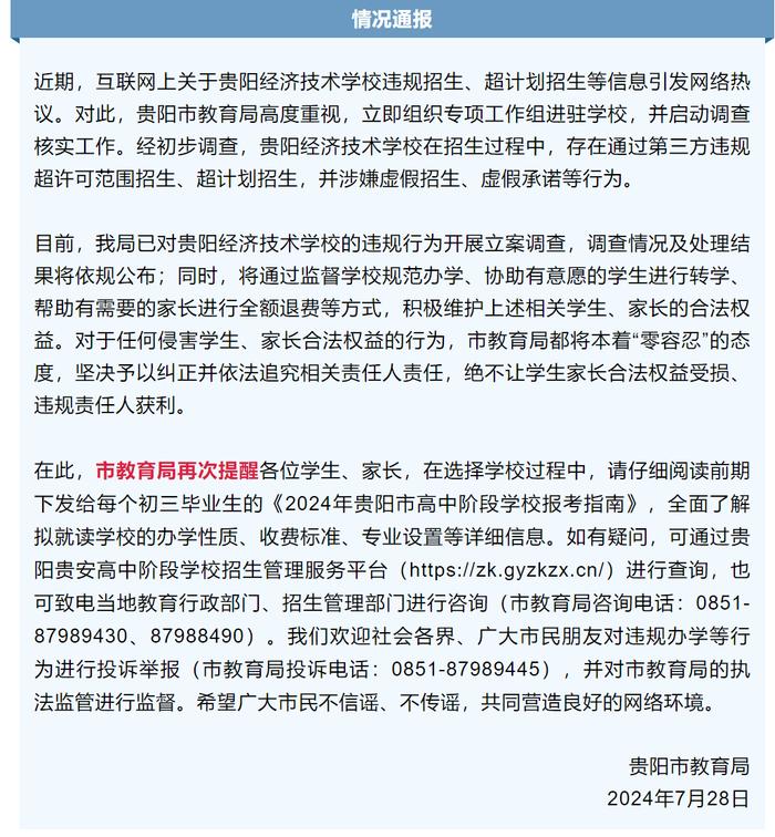 贵州一省级重点中专600个名额却招了3000人？官方最新通报→