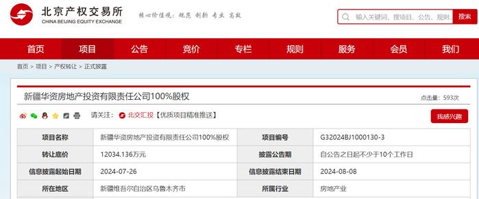 国家电网再挂牌转让新疆华资房地产投资100%股权，底价降两成至1.2亿元